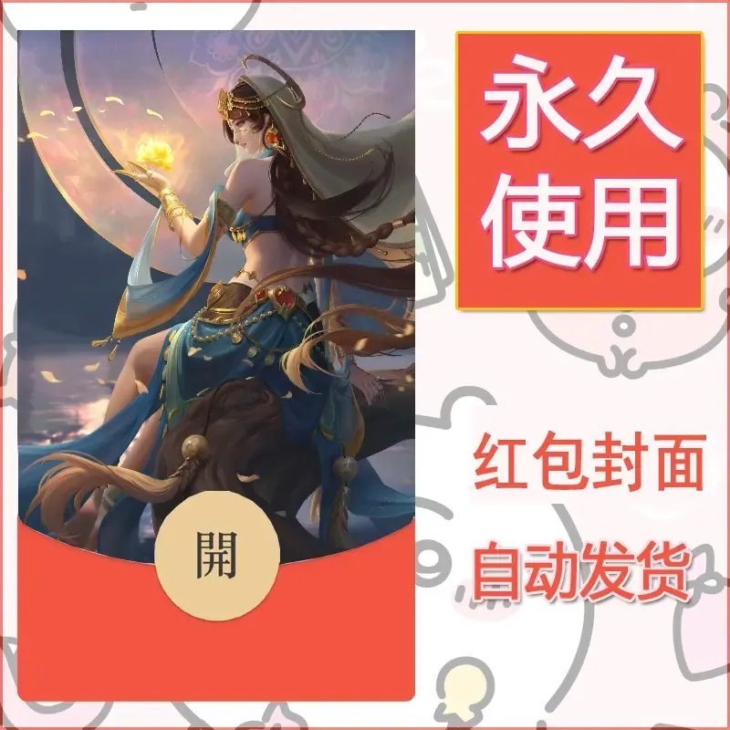 新款永久微信红包封面王者荣耀自制皮肤diy素材542
