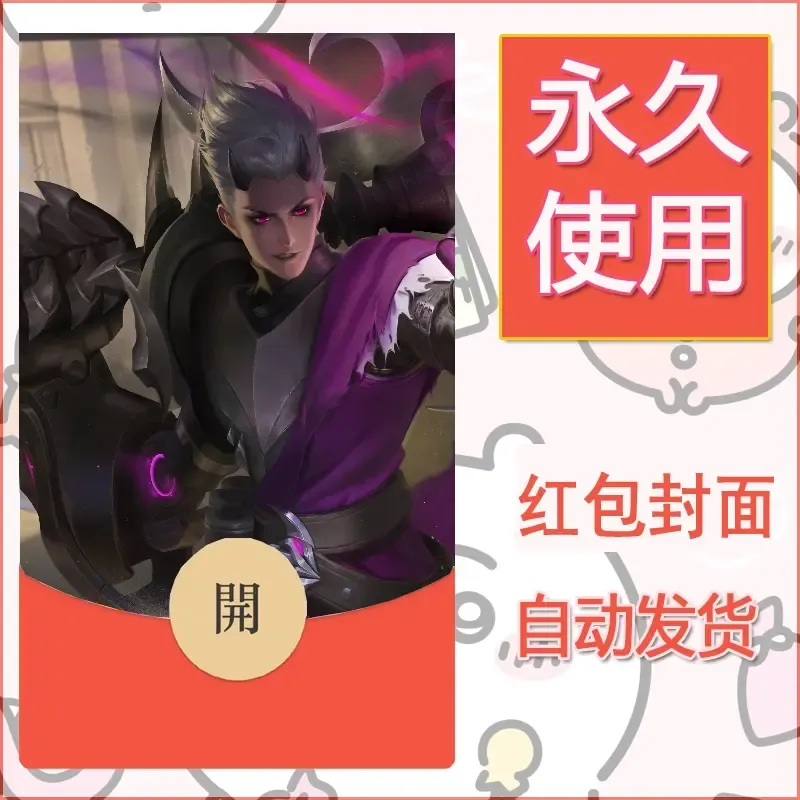 新款永久微信红包封面王者荣耀自制皮肤diy素材568 - ¥0.42