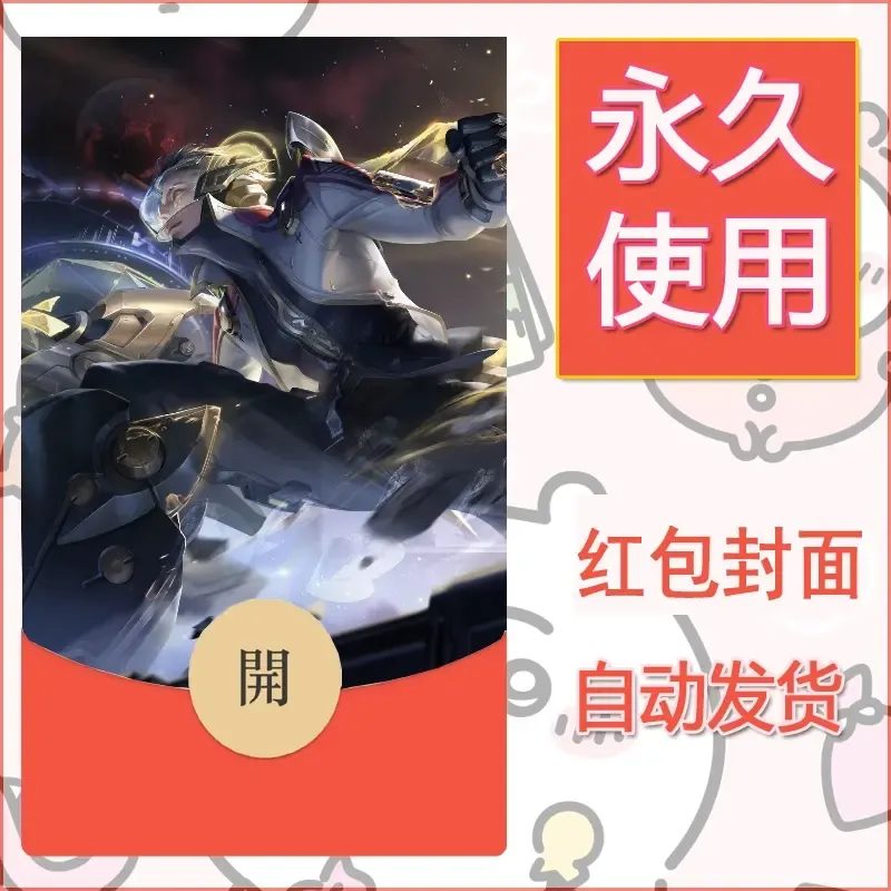 新款永久微信红包封面王者荣耀自制皮肤diy素材573 - ¥0.42