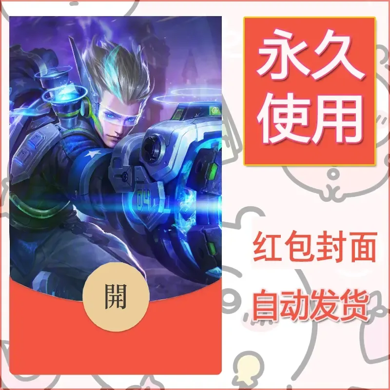 新款永久微信红包封面王者荣耀自制皮肤diy素材574
