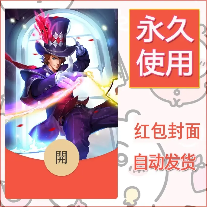 新款永久微信红包封面王者荣耀自制皮肤diy素材580 - ¥0.42