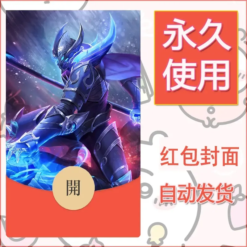 新款永久微信红包封面王者荣耀自制皮肤diy素材633 - ¥0.42