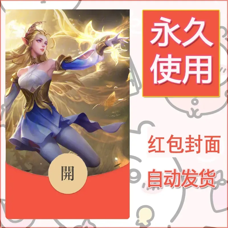 新款永久微信红包封面王者荣耀自制皮肤diy素材696
