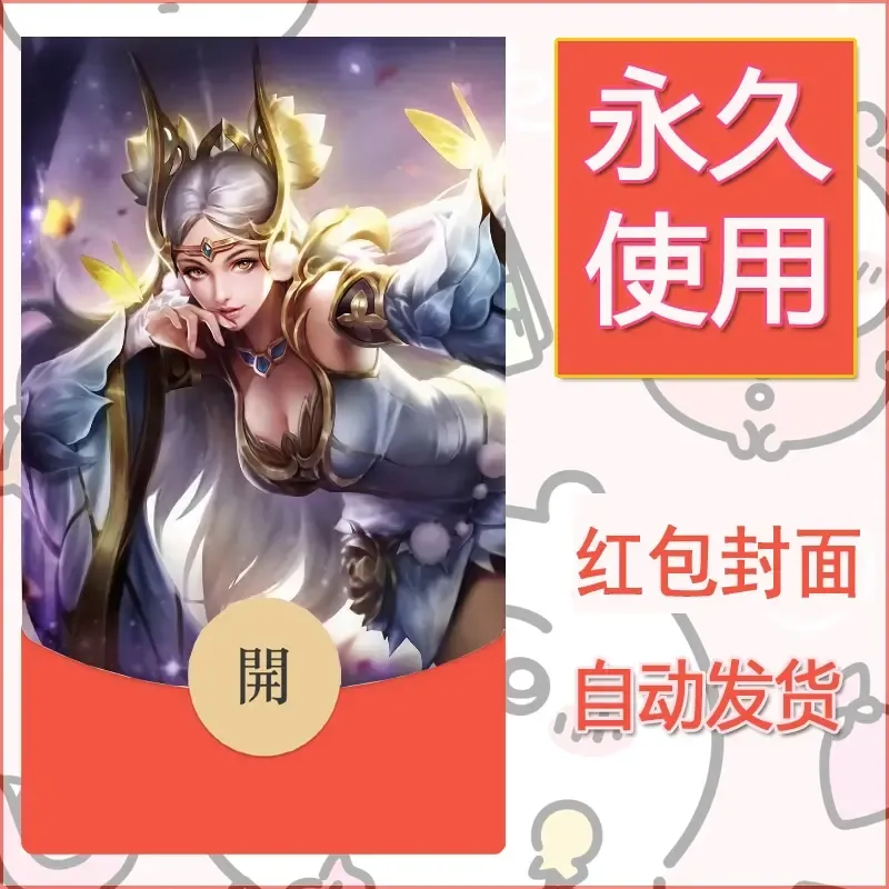 新款永久微信红包封面王者荣耀自制皮肤diy素材798 - ¥0.42