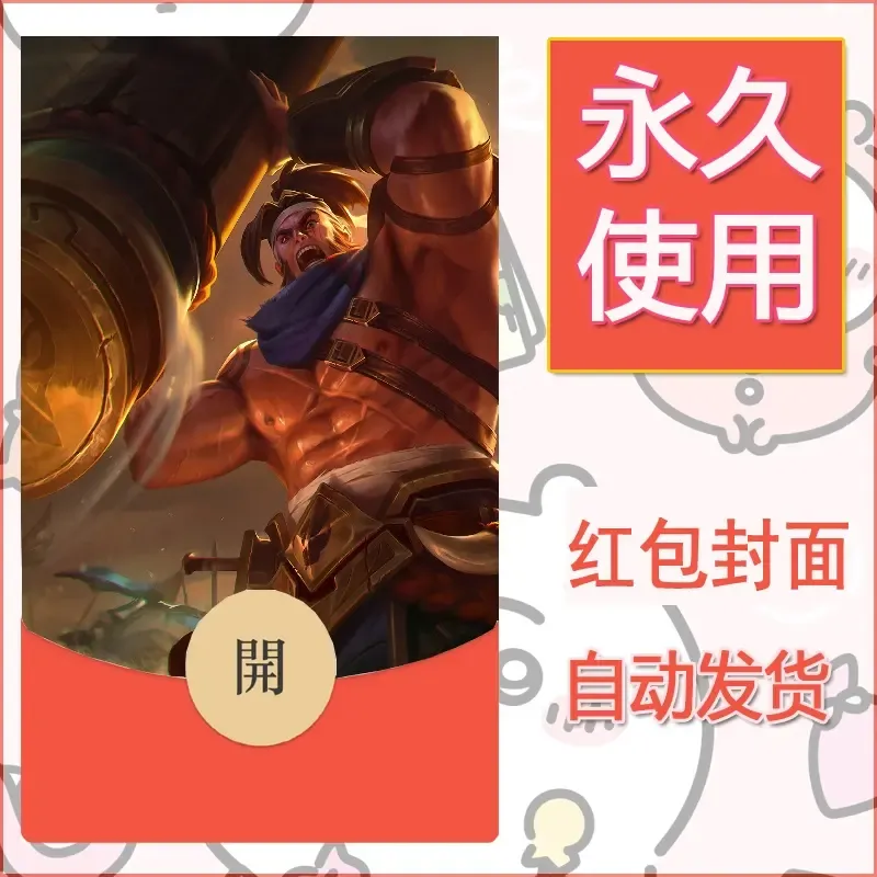 新款永久微信红包封面王者荣耀自制皮肤diy素材728 - ¥0.42