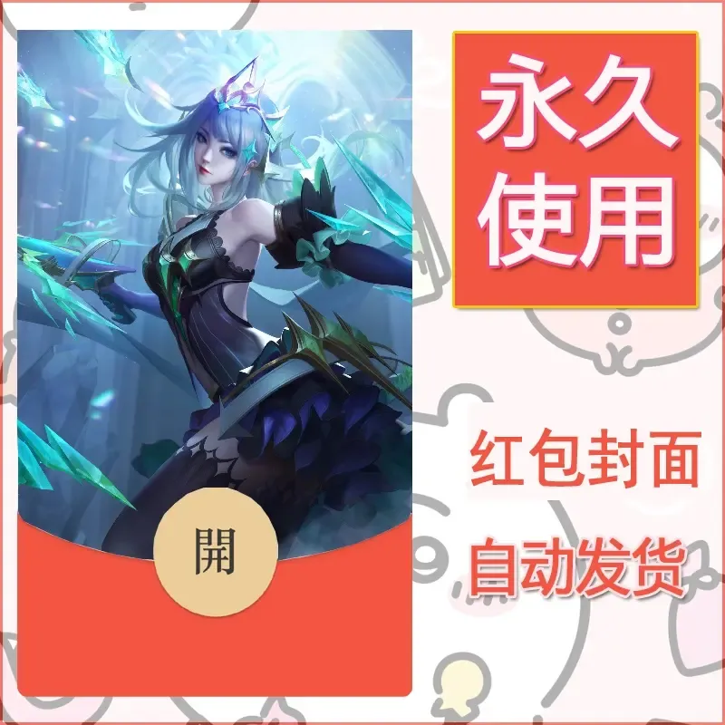 新款永久微信红包封面王者荣耀自制皮肤diy素材751 - ¥0.42