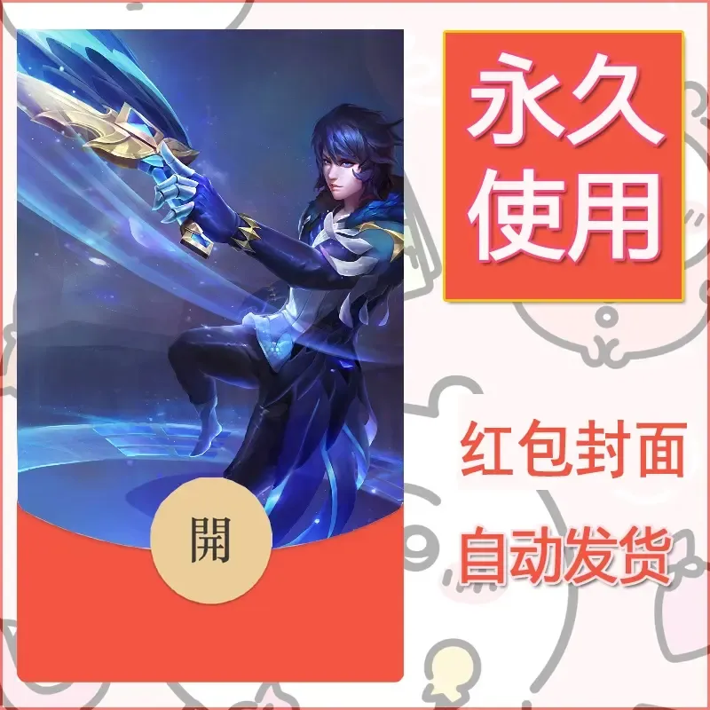 新款永久微信红包封面王者荣耀自制皮肤diy素材776 - ¥0.42
