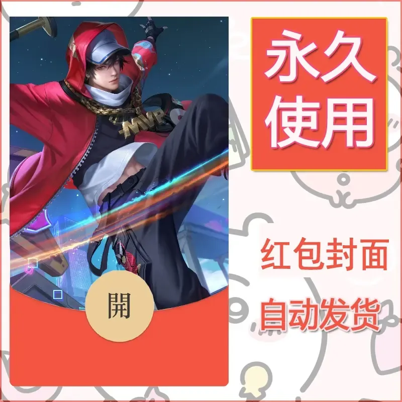 新款永久微信红包封面王者荣耀自制皮肤diy素材805 - ¥0.42