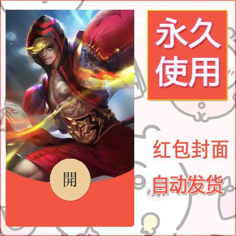 新款永久微信红包封面王者荣耀自制皮肤diy素材829 - ¥0.42