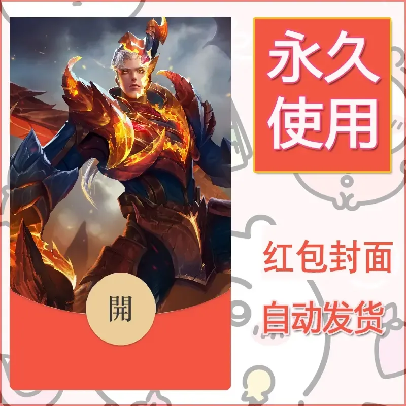 新款永久微信红包封面王者荣耀自制皮肤diy素材857