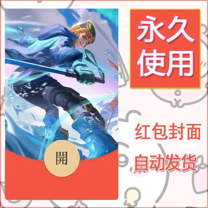 新款永久微信红包封面王者荣耀自制皮肤diy素材886 - ¥0.42