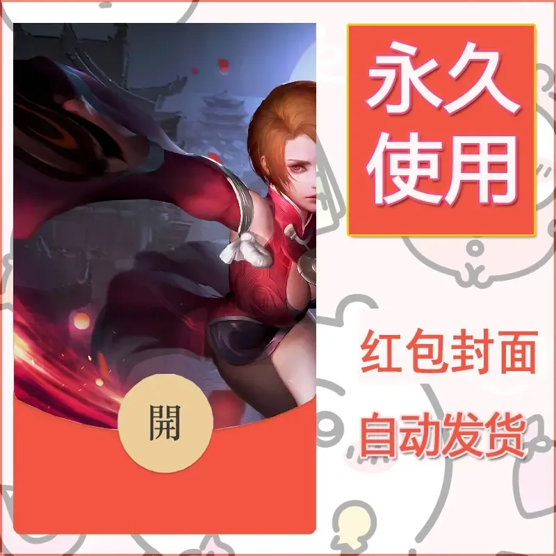 新款永久微信红包封面王者荣耀自制皮肤diy素材894 - ¥0.42