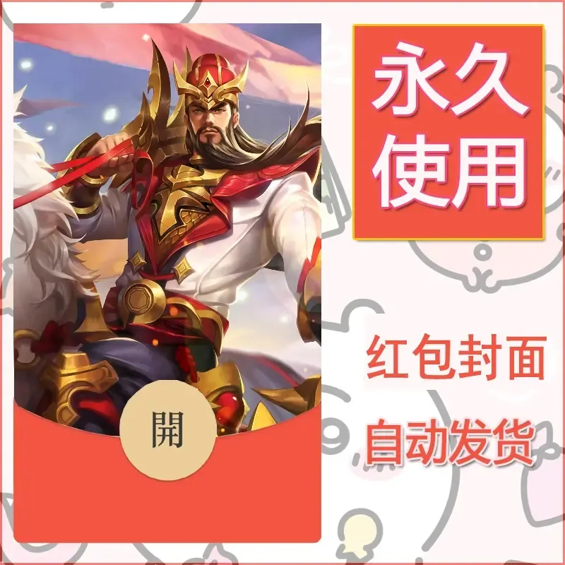 新款永久微信红包封面王者荣耀自制皮肤diy素材979 - ¥0.42
