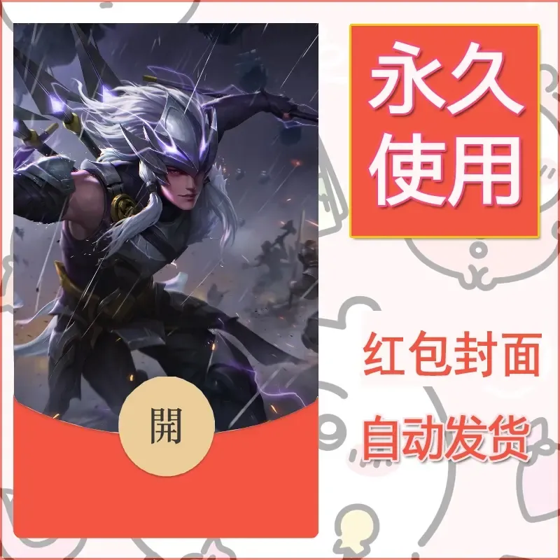 新款永久微信红包封面王者荣耀自制皮肤diy素材934 - ¥0.42