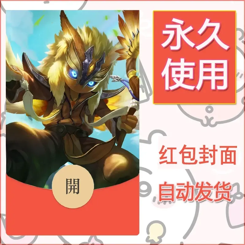 新款永久微信红包封面王者荣耀自制皮肤diy素材945