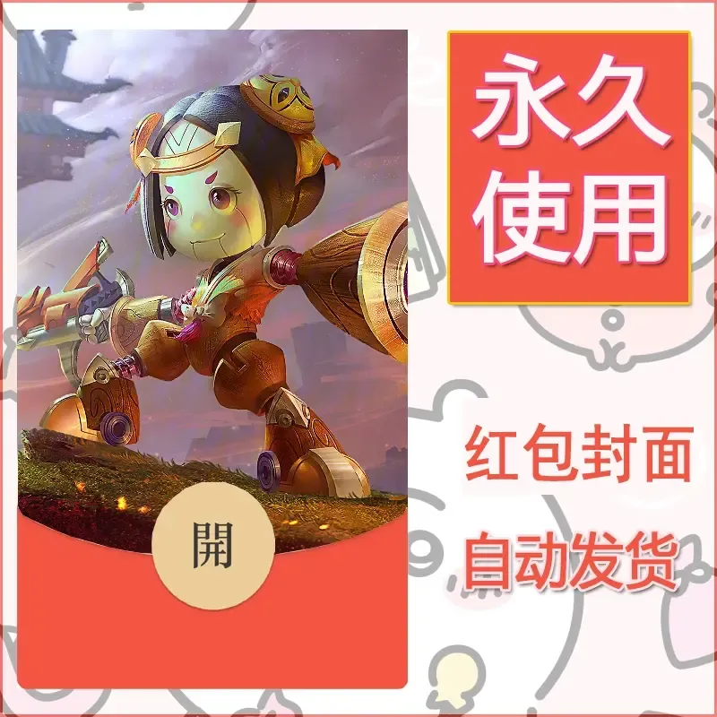 新款永久微信红包封面王者荣耀自制皮肤diy素材954 - ¥0.42