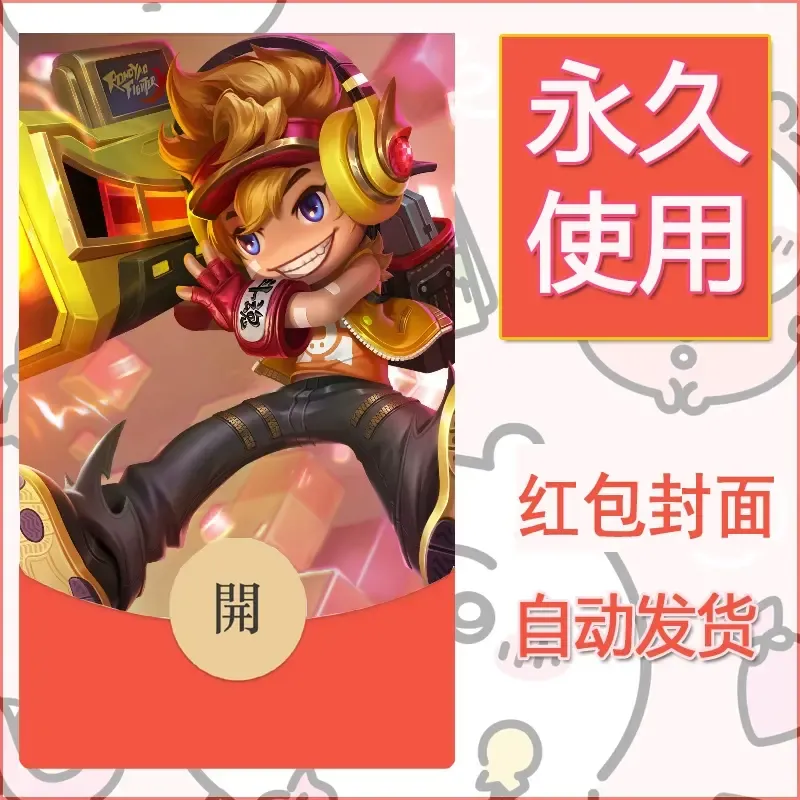 新款永久微信红包封面王者荣耀自制皮肤diy素材957