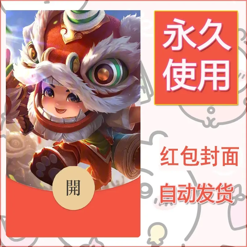 新款永久微信红包封面王者荣耀自制皮肤diy素材955 - ¥0.42