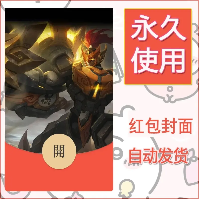 新款永久微信红包封面王者荣耀自制皮肤diy素材972
