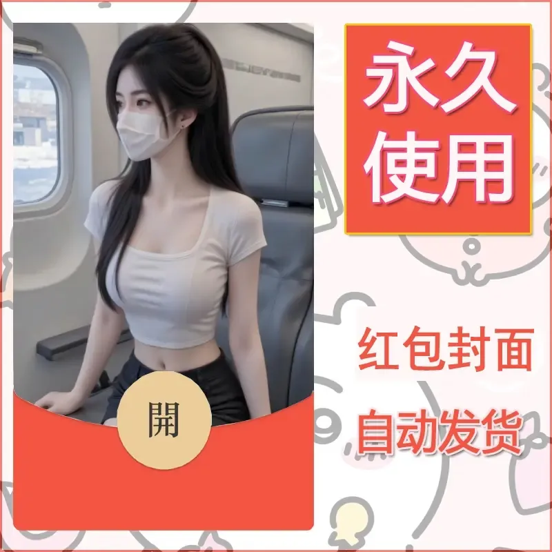 新款永久微信红包封面美女系列自制皮肤diy素材11