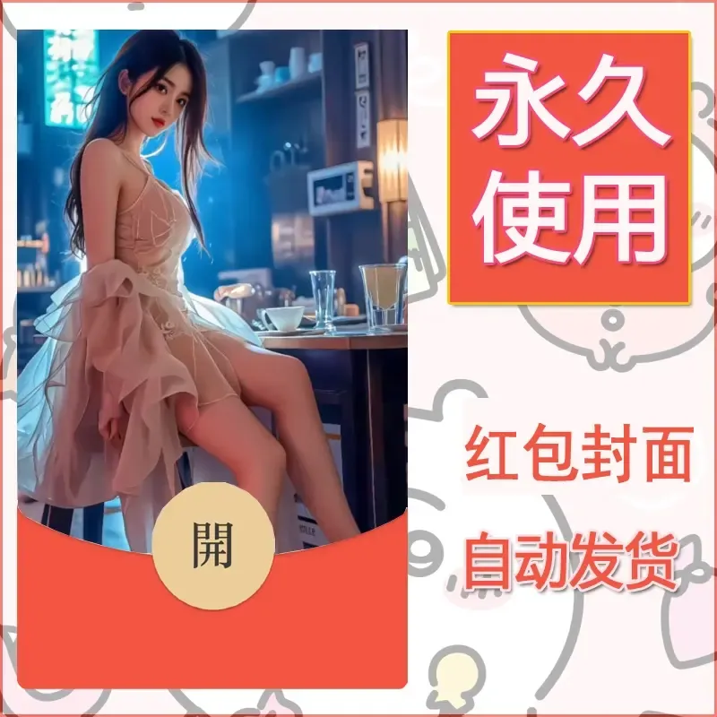 新款永久微信红包封面美女系列自制皮肤diy素材16 - ¥0.42