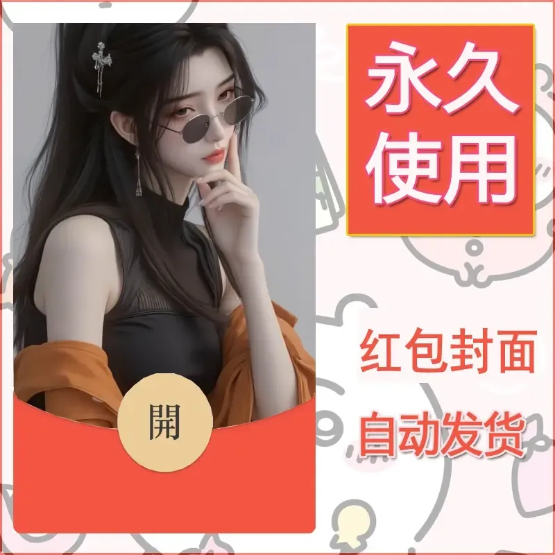 新款永久微信红包封面美女系列自制皮肤diy素材20 - ¥0.42
