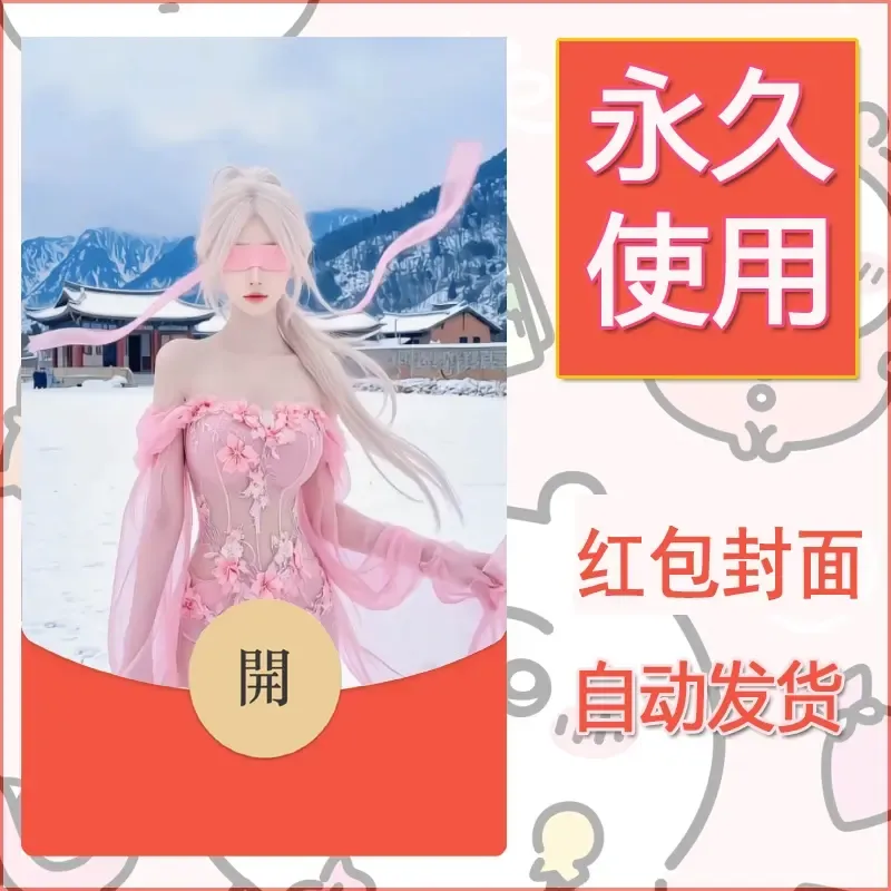 新款永久微信红包封面美女系列自制皮肤diy素材40