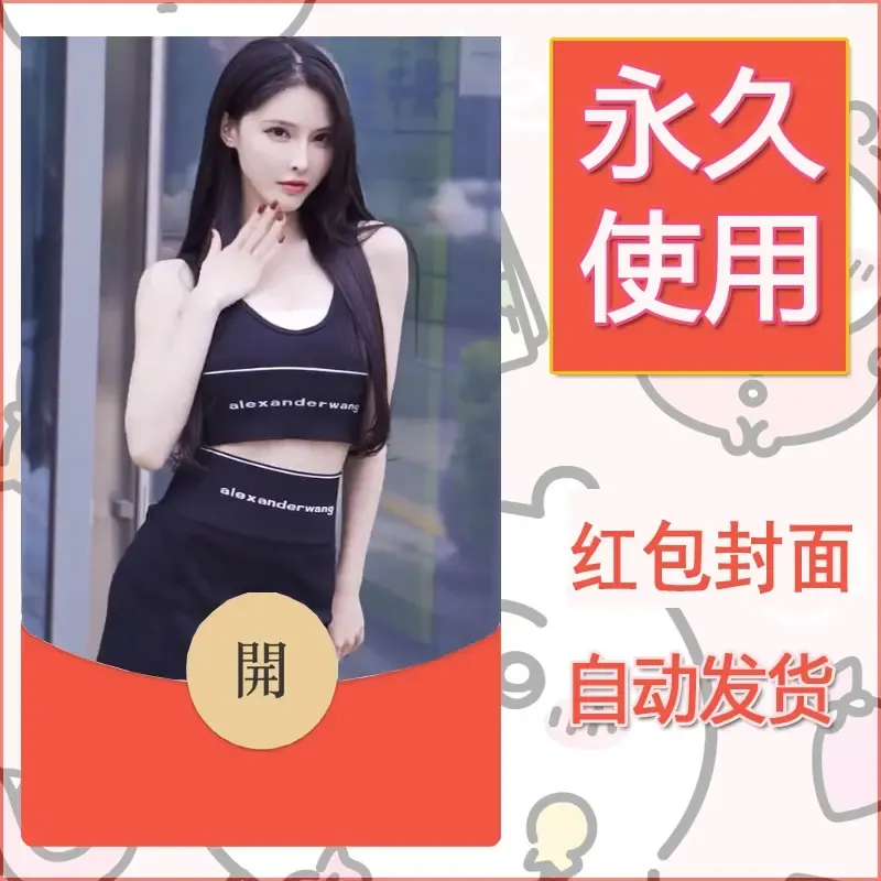 新款永久微信红包封面美女系列自制皮肤diy素材42 - ¥0.42