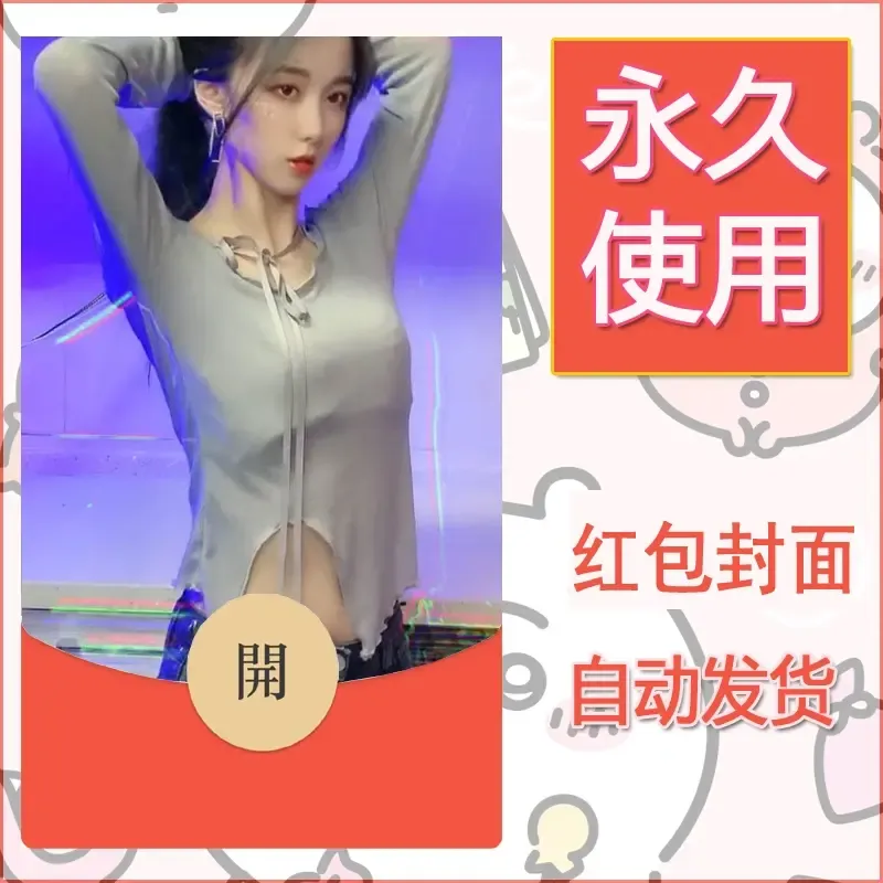 新款永久微信红包封面美女系列自制皮肤diy素材46 - ¥0.42