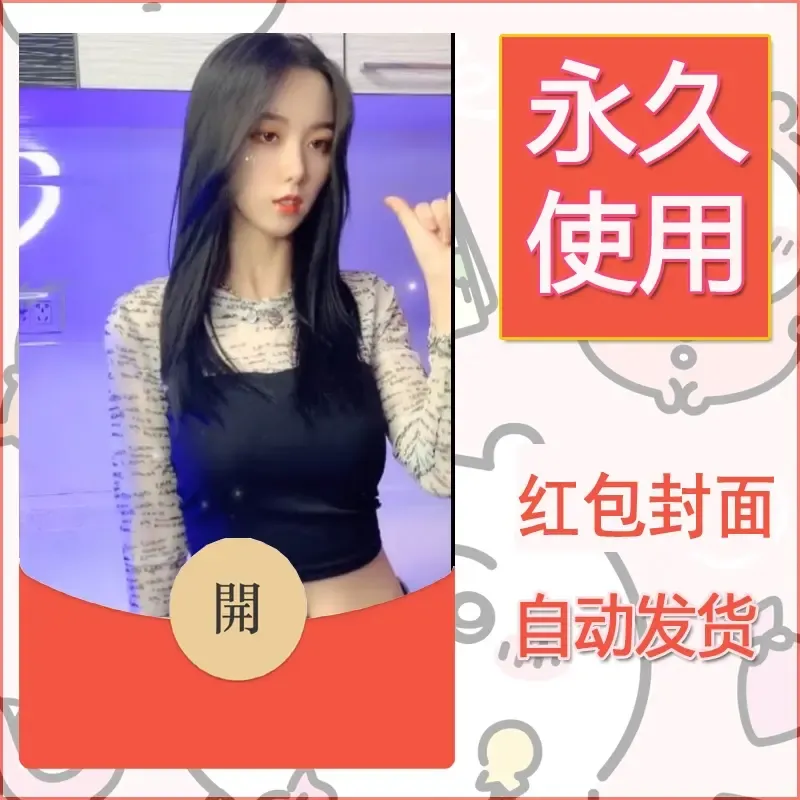 新款永久微信红包封面美女系列自制皮肤diy素材59