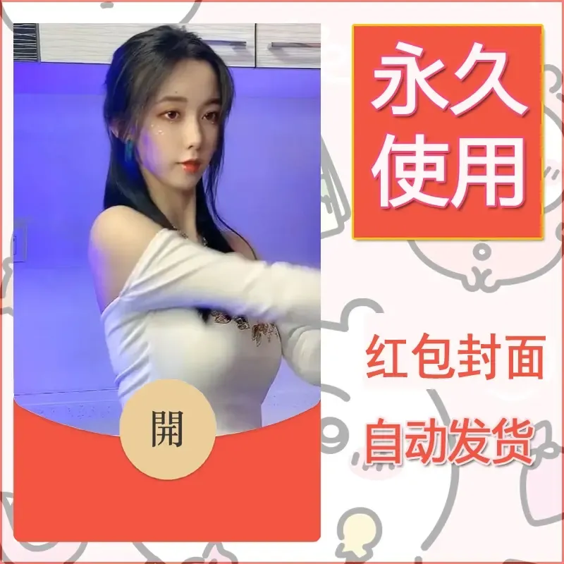 新款永久微信红包封面美女系列自制皮肤diy素材67