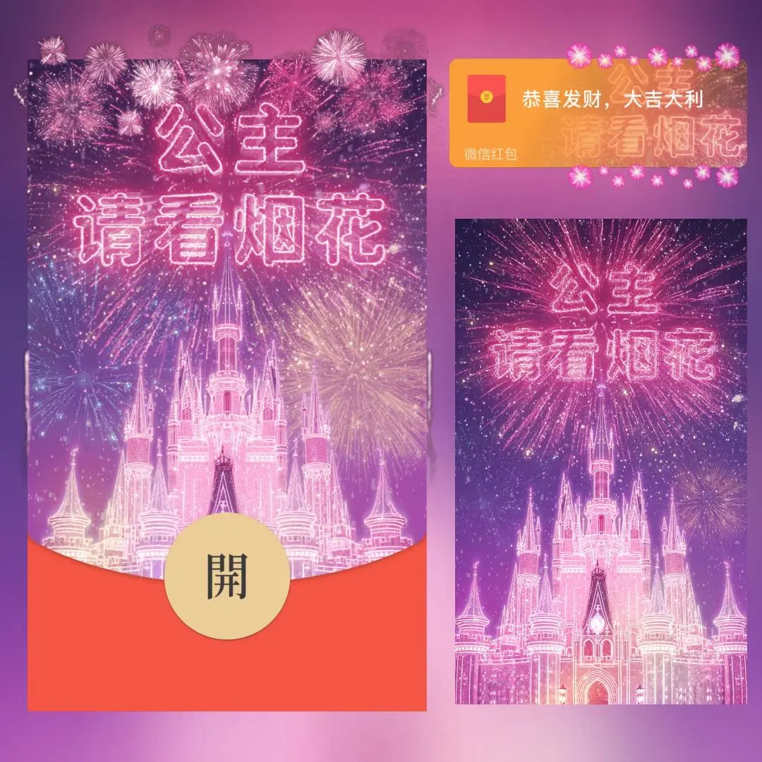 微信红包封面 |『公主请看烟花/svip』 - ¥2.02