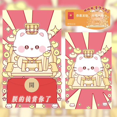 微信红包封面 |『朕的钱赏你了/无音乐/svip』 - ¥2.02
