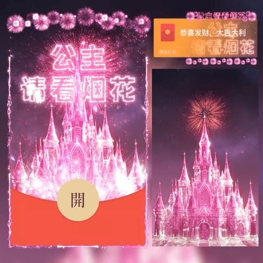 微信红包封面 |『公主请看烟花/svip』 - ¥2.02