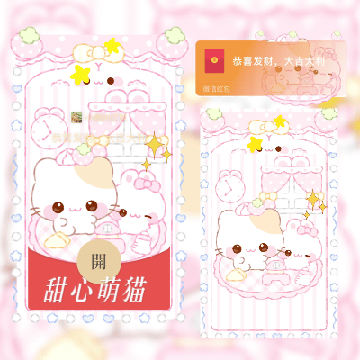 微信红包封面 |『甜心萌猫』