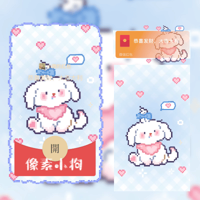 微信红包封面 |『像素小狗』 - ¥2.05