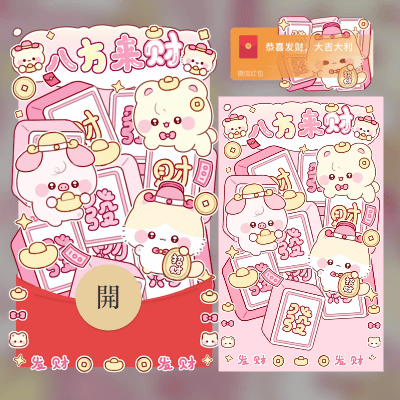 微信红包封面 |『八方来财』 - ¥2.05