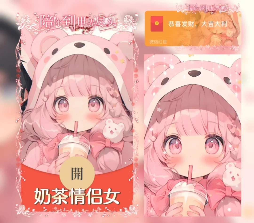 微信红包封面 |『X奶茶情侣女』