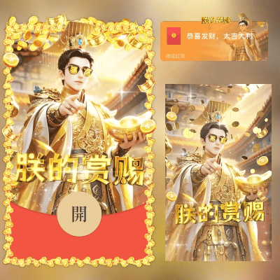 微信红包封面 |『朕的赏赐/svip』 - ¥2.02