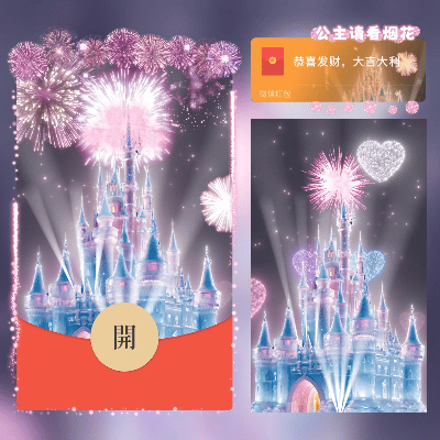 微信红包封面 |『公主请看烟花/水晶城堡烟花 /新版动态』 - ¥2.02