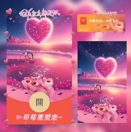 微信红包封面 |『草莓熊爱恋/动态/xn』 - ¥2.02