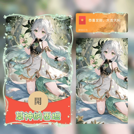 微信红包封面丨『草神纳西坦/原神/无售后』 - ¥2.56