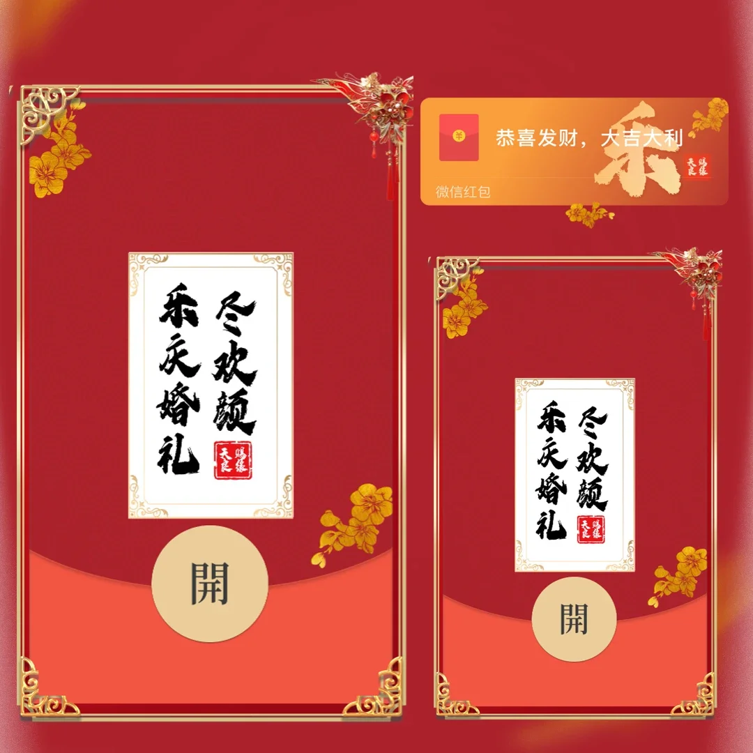 微信红包封面 |『藏头诗（乐）新婚快乐』 - ¥2.05