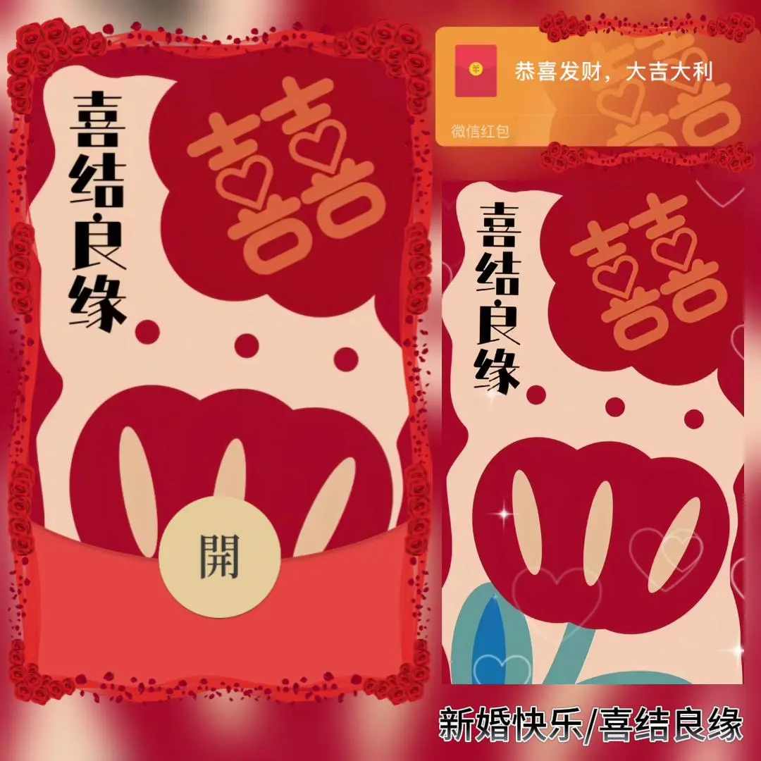 微信红包封面 |『新婚快乐/喜结良缘/百年好合』 - ¥2.05