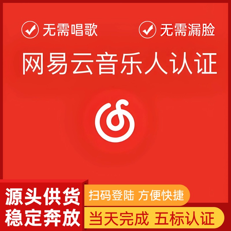 【网易云】五标音乐人认证 男生专用 无需漏脸 无需唱歌 包过包拿标